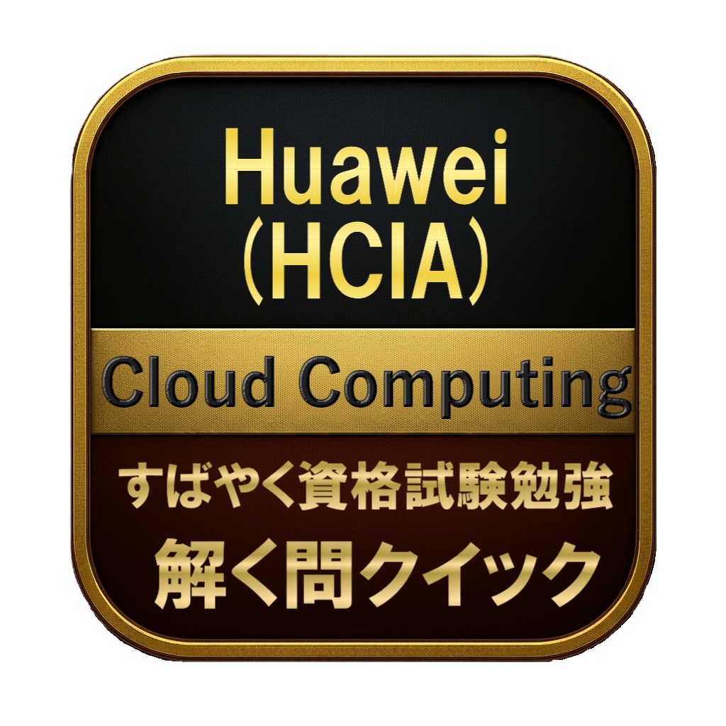 【200問】Huawei (HCIA) Cloud Computing 問題集＆用語集＆解説