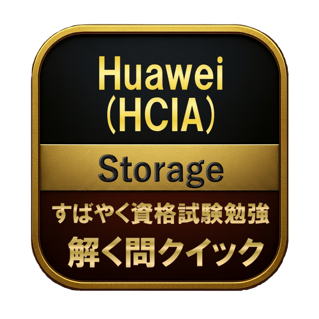 【200問】Huawei (HCIA) Storage 問題集&用語集&解説