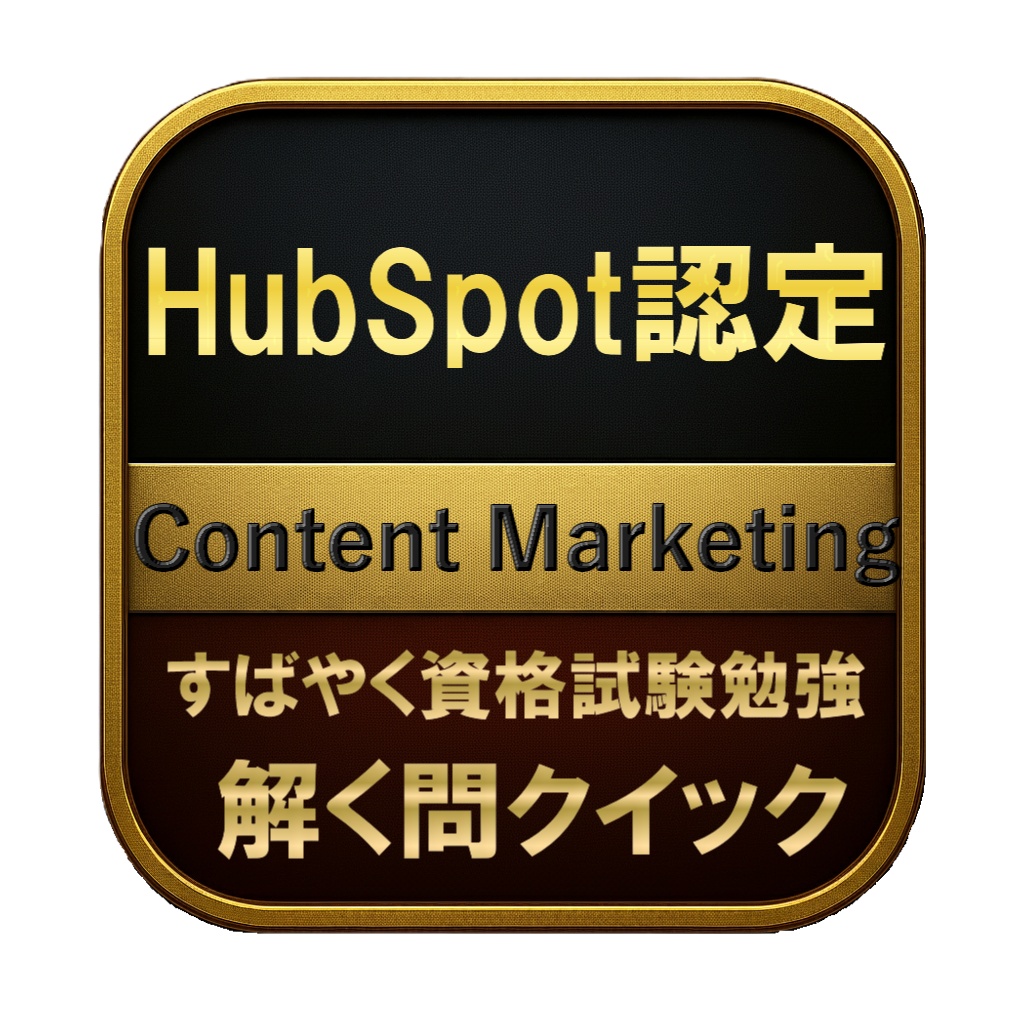 【100問】HubSpot認定 Content Marketing 問題集&用語集&解説