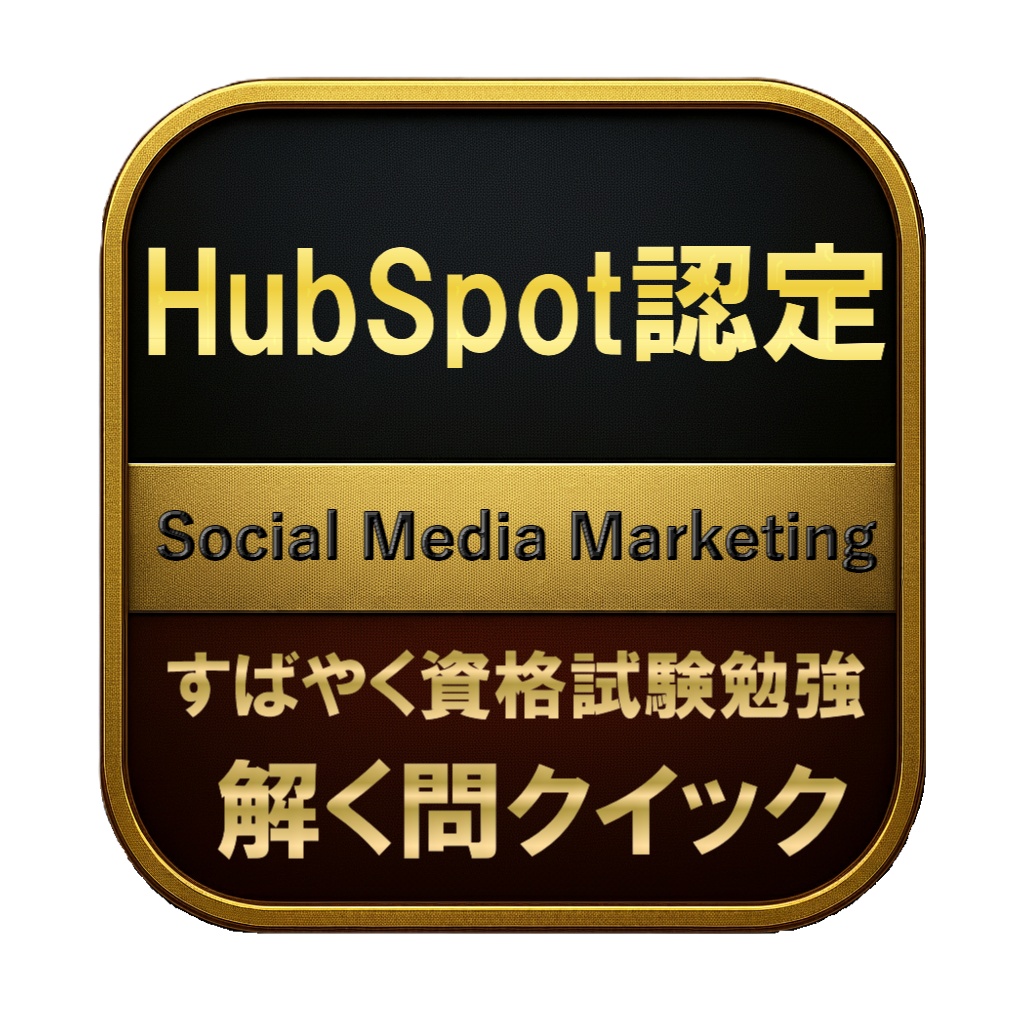 【100問】HubSpot認定 Social Media Marketing 問題集&用語集&解説