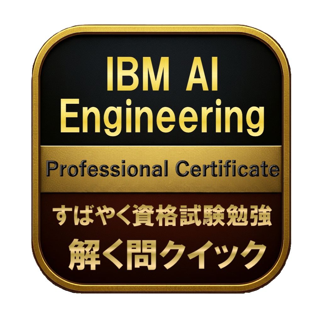 【250問】IBM AI Engineering Professional Certificate 問題集＆用語集＆解説