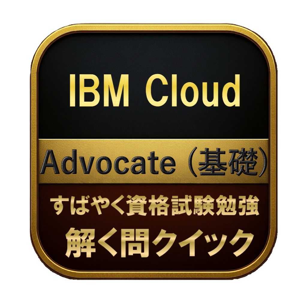 【150問】IBM Cloud Advocate (基礎) 問題集＆用語集＆解説