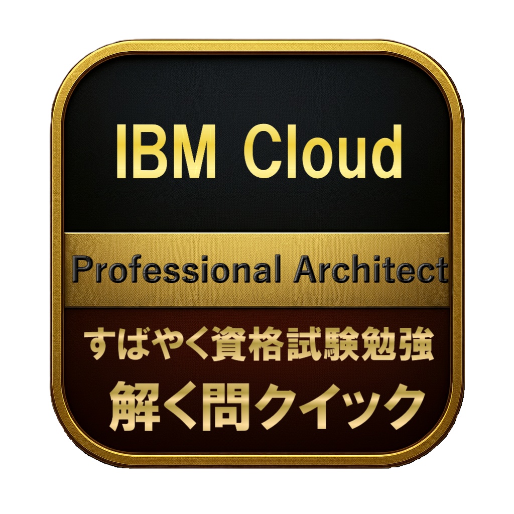 【250問】IBM Cloud Professional Architect 問題集＆用語集＆解説