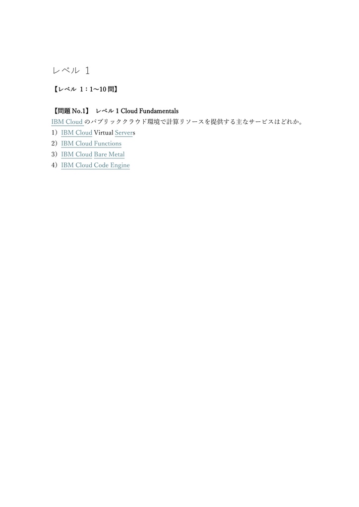 【250問】IBM Cloud Professional Developer 問題集&用語集&解説
