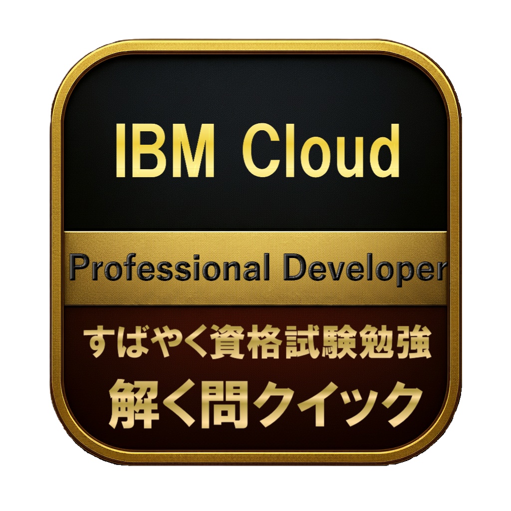 【250問】IBM Cloud Professional Developer 問題集＆用語集＆解説