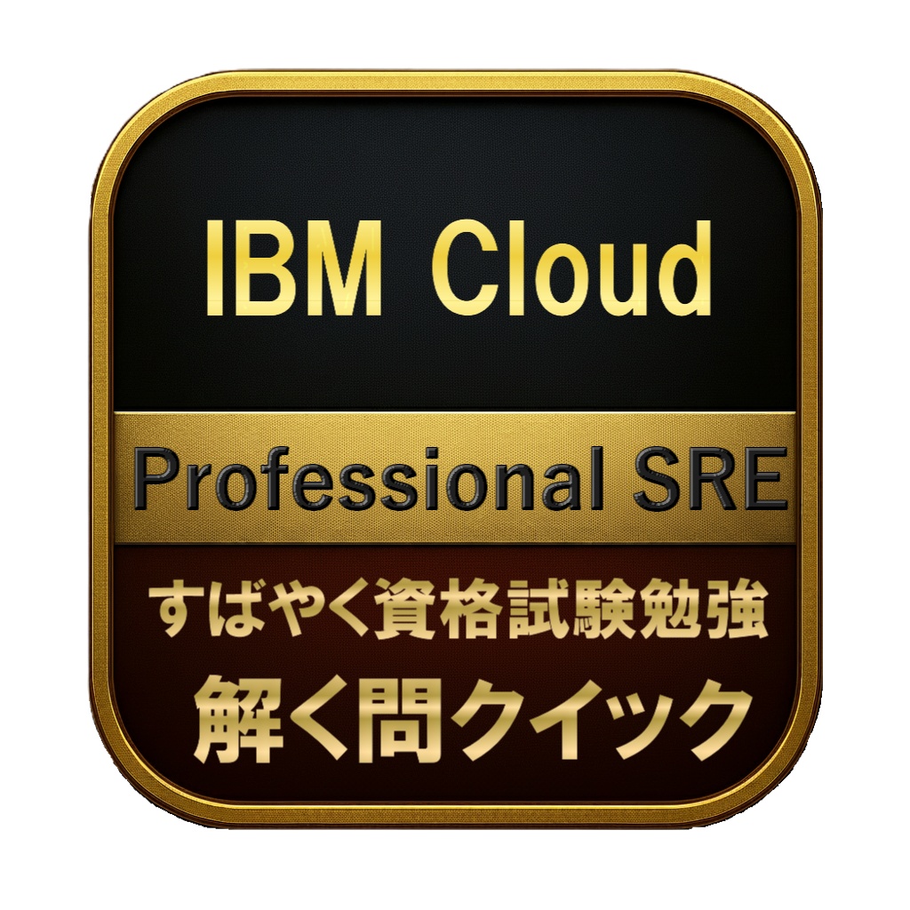【250問】IBM Cloud Professional SRE 問題集＆用語集＆解説