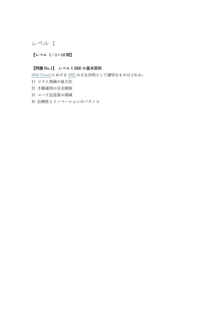【250問】IBM Cloud Professional SRE 問題集&用語集&解説