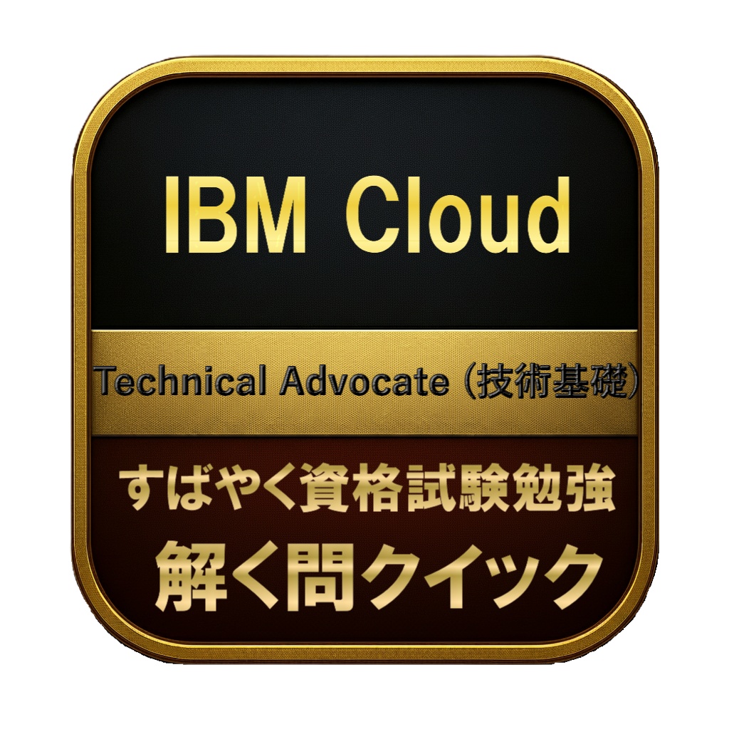【174問】IBM Cloud Technical Advocate (技術基礎) 問題集＆用語集＆解説