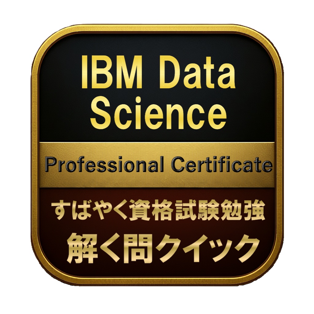 【250問】IBM Data Science Professional Certificate 問題集＆用語集＆解説