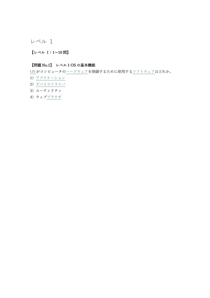 【100問】IC3 (アイシースリー) GS6 レベル1 (基礎) 問題集&用語集&解説