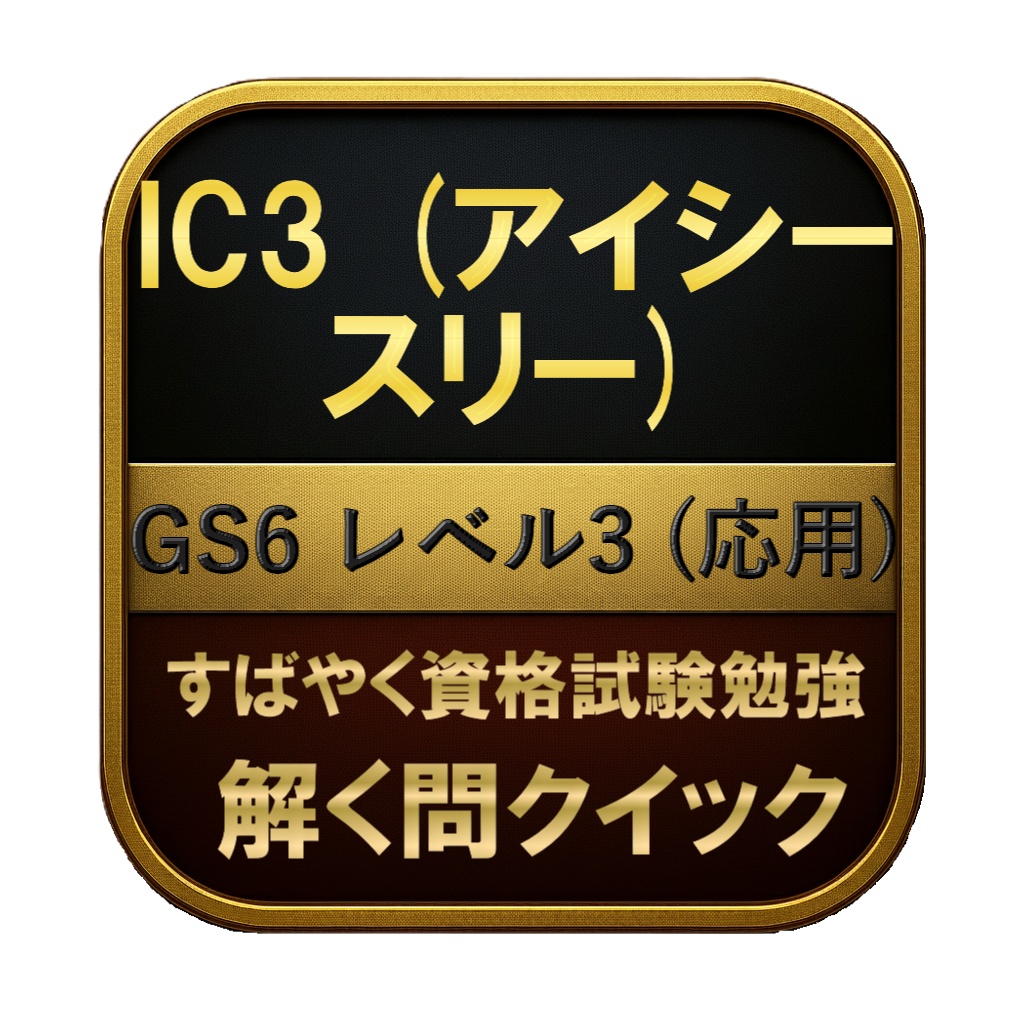 【200問】IC3 (アイシースリー) GS6 レベル3 (応用) 問題集＆用語集＆解説