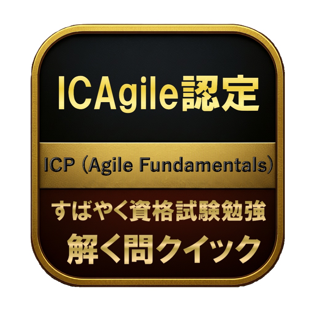 【100問】ICAgile認定 ICP (Agile Fundamentals) 問題集＆用語集＆解説