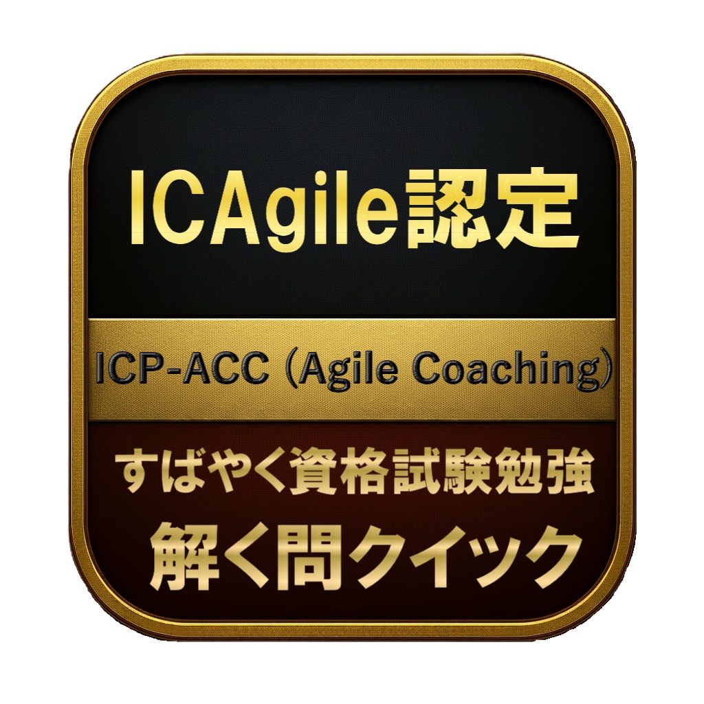 【150問】ICAgile認定 ICP-ACC (Agile Coaching) 問題集&用語集&解説