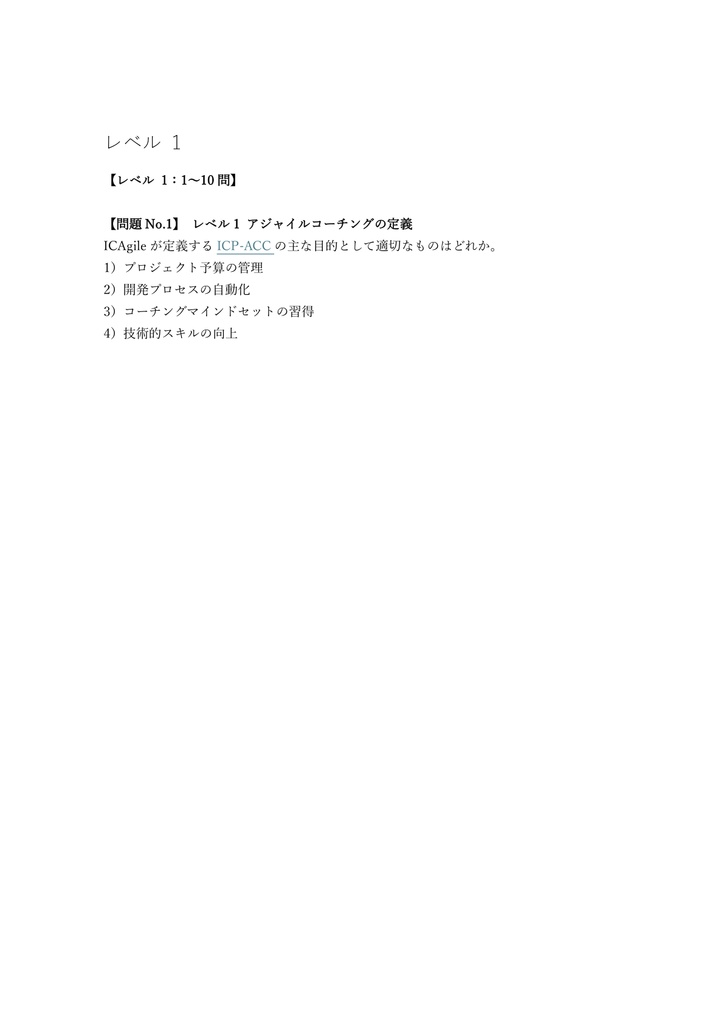 【150問】ICAgile認定 ICP-ACC (Agile Coaching) 問題集&用語集&解説