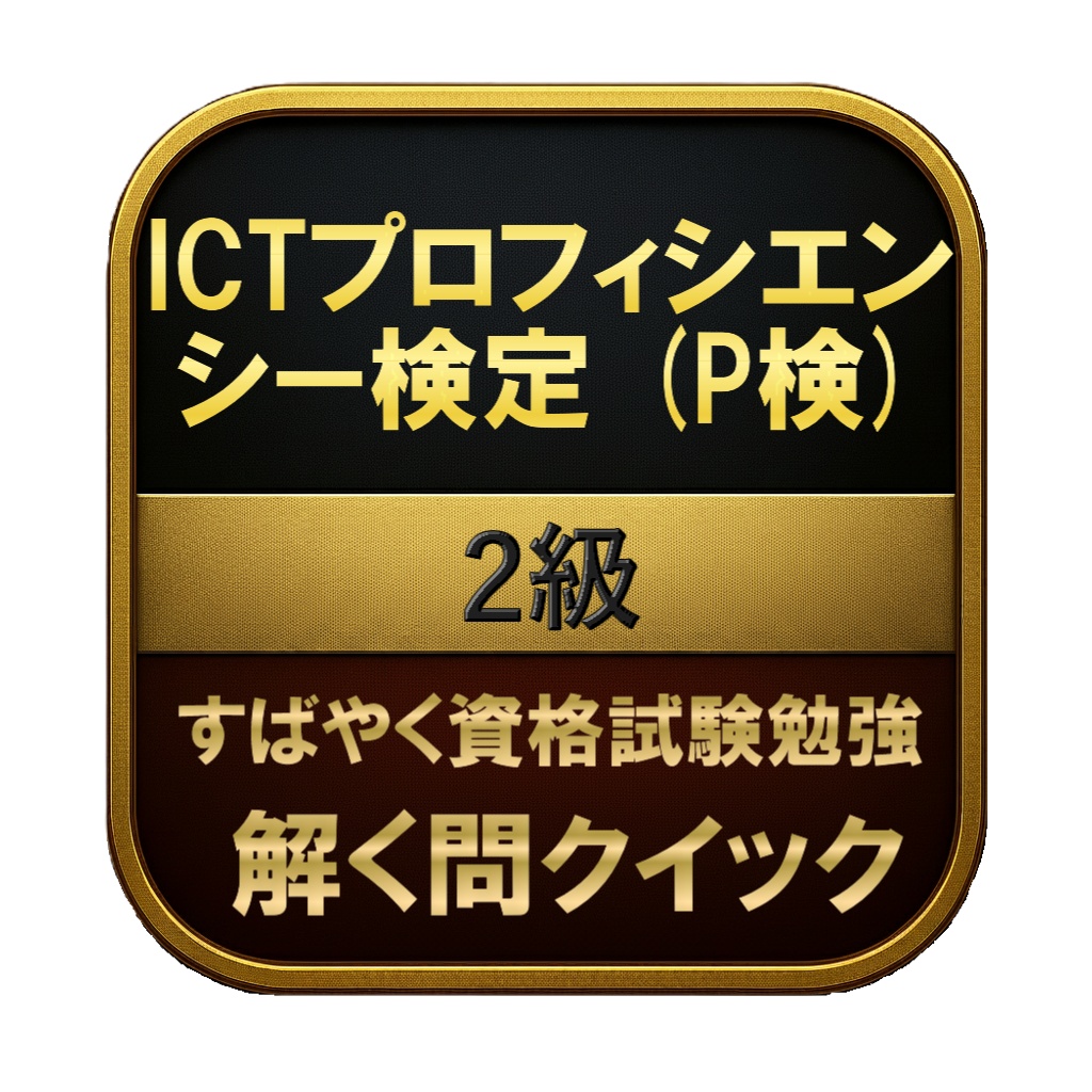 【250問】ICTプロフィシエンシー検定 (P検) 2級 問題集＆用語集＆解説