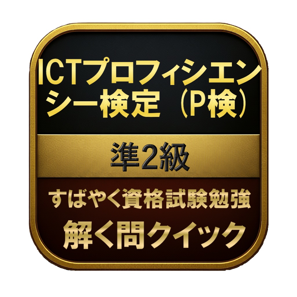 【200問】ICTプロフィシエンシー検定 (P検) 準2級 問題集＆用語集＆解説