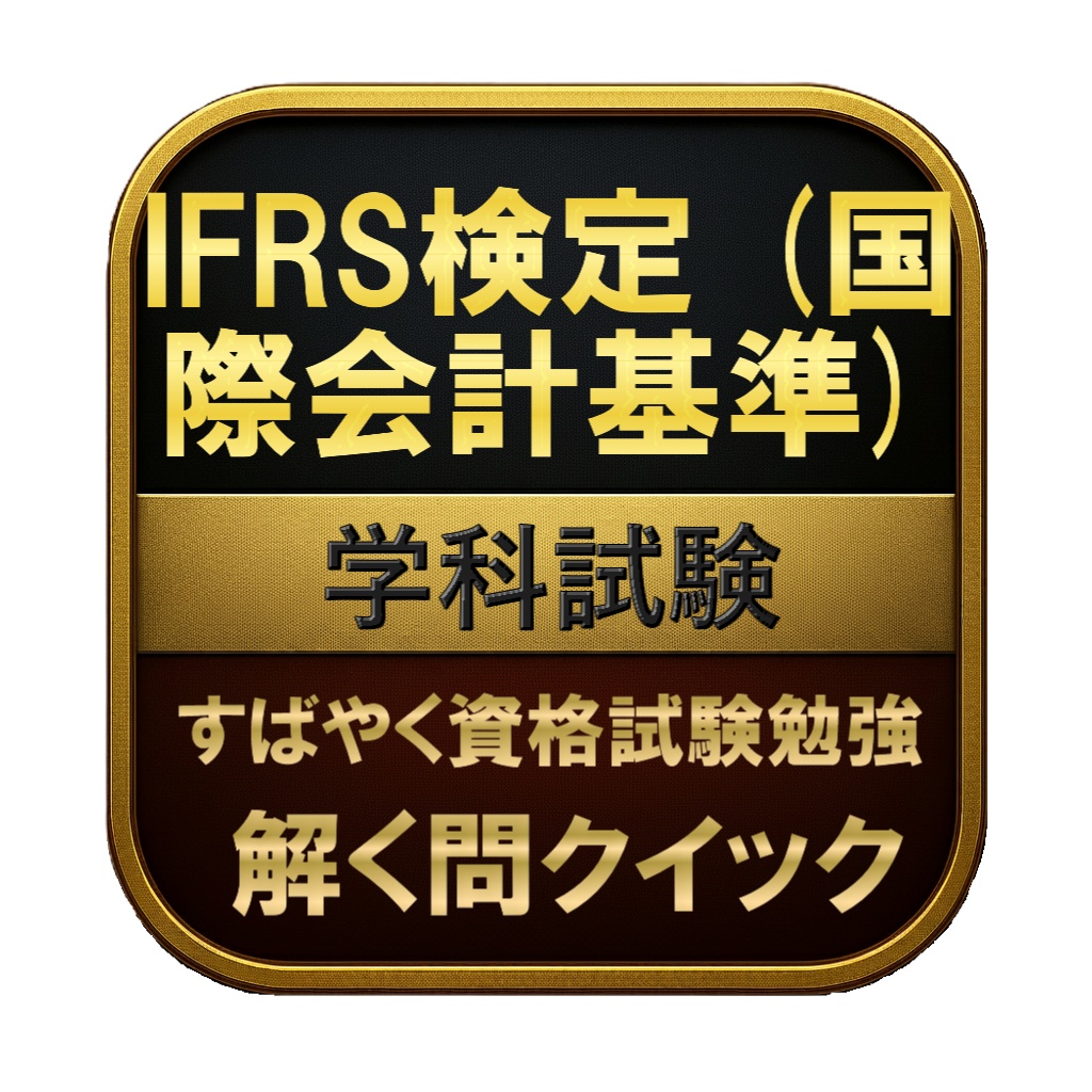 【200問】IFRS検定 (国際会計基準) 学科試験 問題集＆用語集＆解説