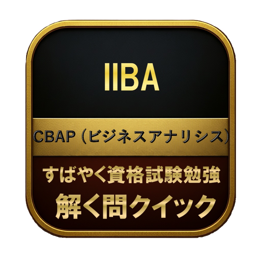 【350問】IIBA CBAP (ビジネスアナリシス) 問題集&用語集&解説