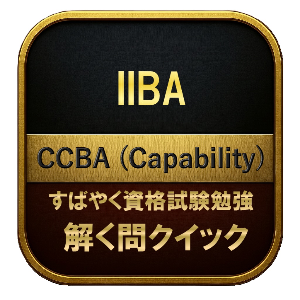 【300問】IIBA CCBA (Capability) 問題集＆用語集＆解説