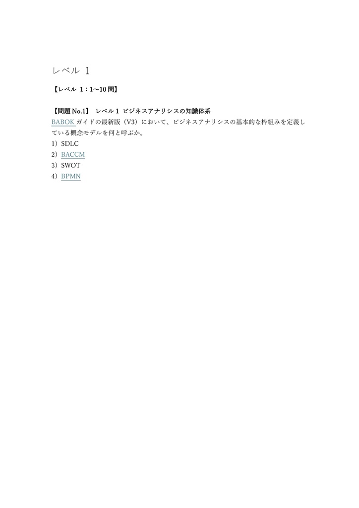 【200問】IIBA ECBA (Entry) 問題集&用語集&解説