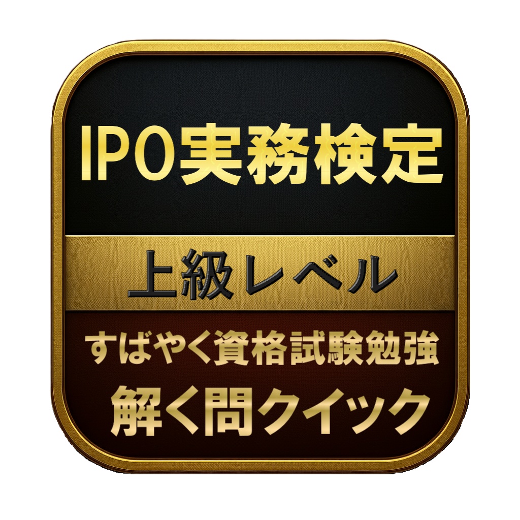 【300問】IPO実務検定 上級レベル 問題集＆用語集＆解説