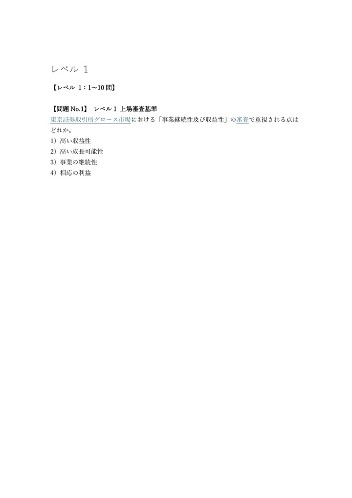 【300問】IPO実務検定 上級レベル 問題集&用語集&解説
