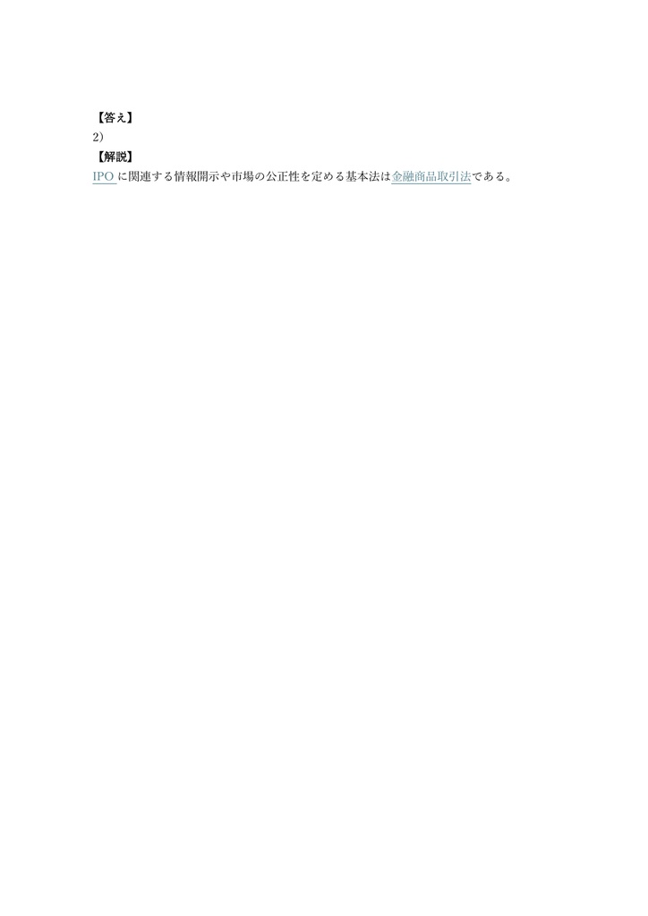 【200問】IPO実務検定 標準レベル 問題集&用語集&解説