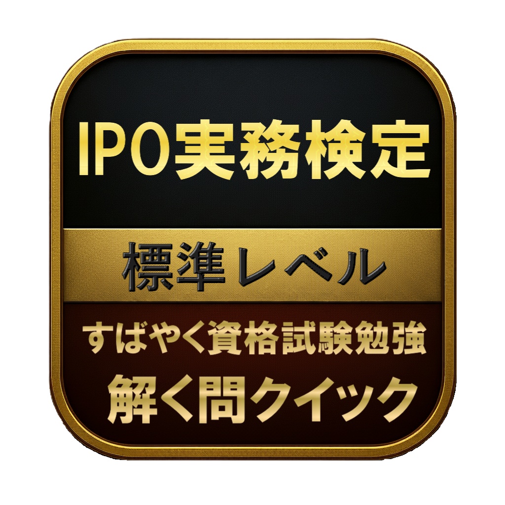 【200問】IPO実務検定 標準レベル 問題集＆用語集＆解説