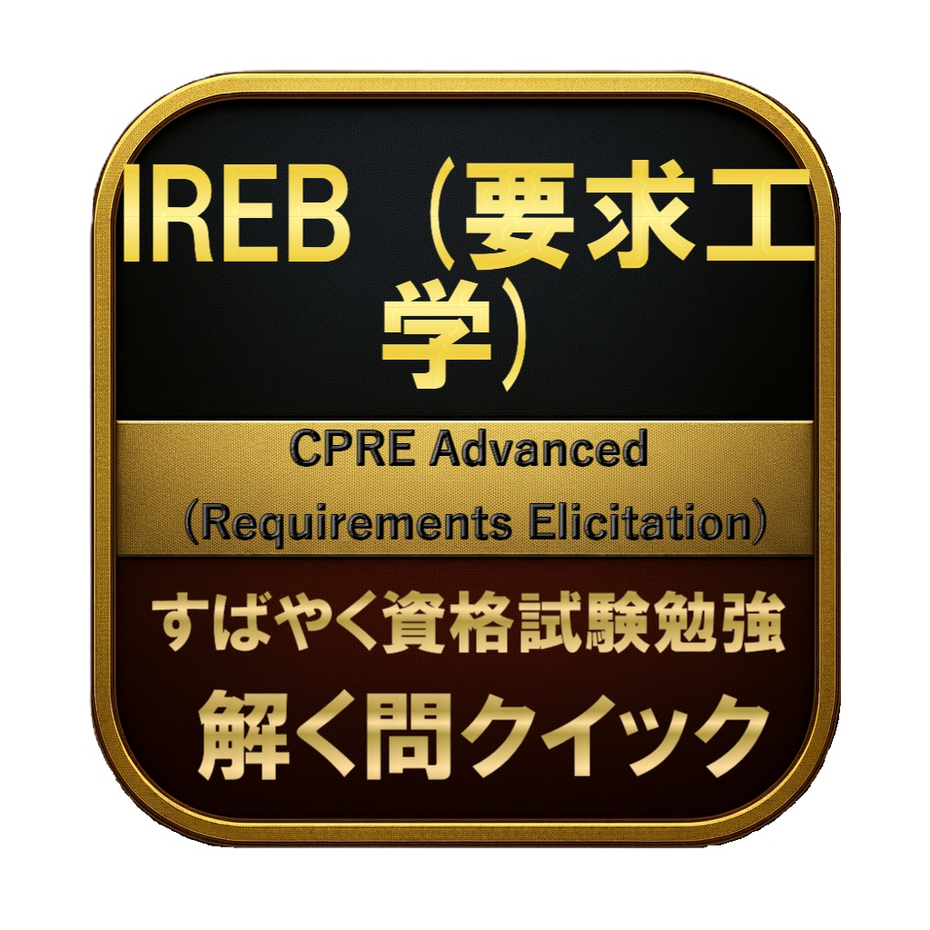 【250問】IREB (要求工学) CPRE Advanced (Requirements Elicitation) 問題集＆用語集＆解説
