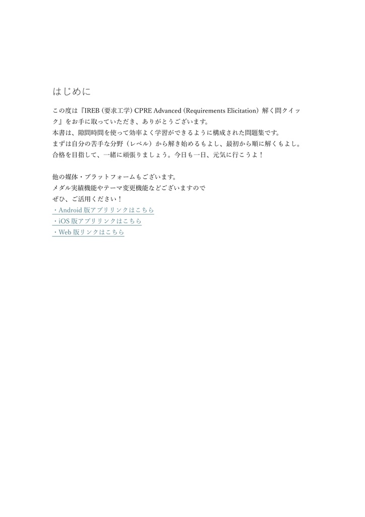 【250問】IREB (要求工学) CPRE Advanced (Requirements Elicitation) 問題集&用語集&解説