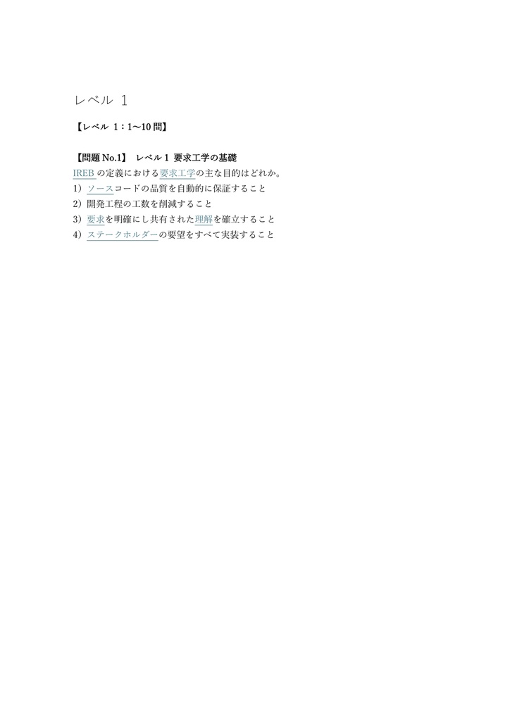 【200問】IREB (要求工学) CPRE Foundation 問題集&用語集&解説