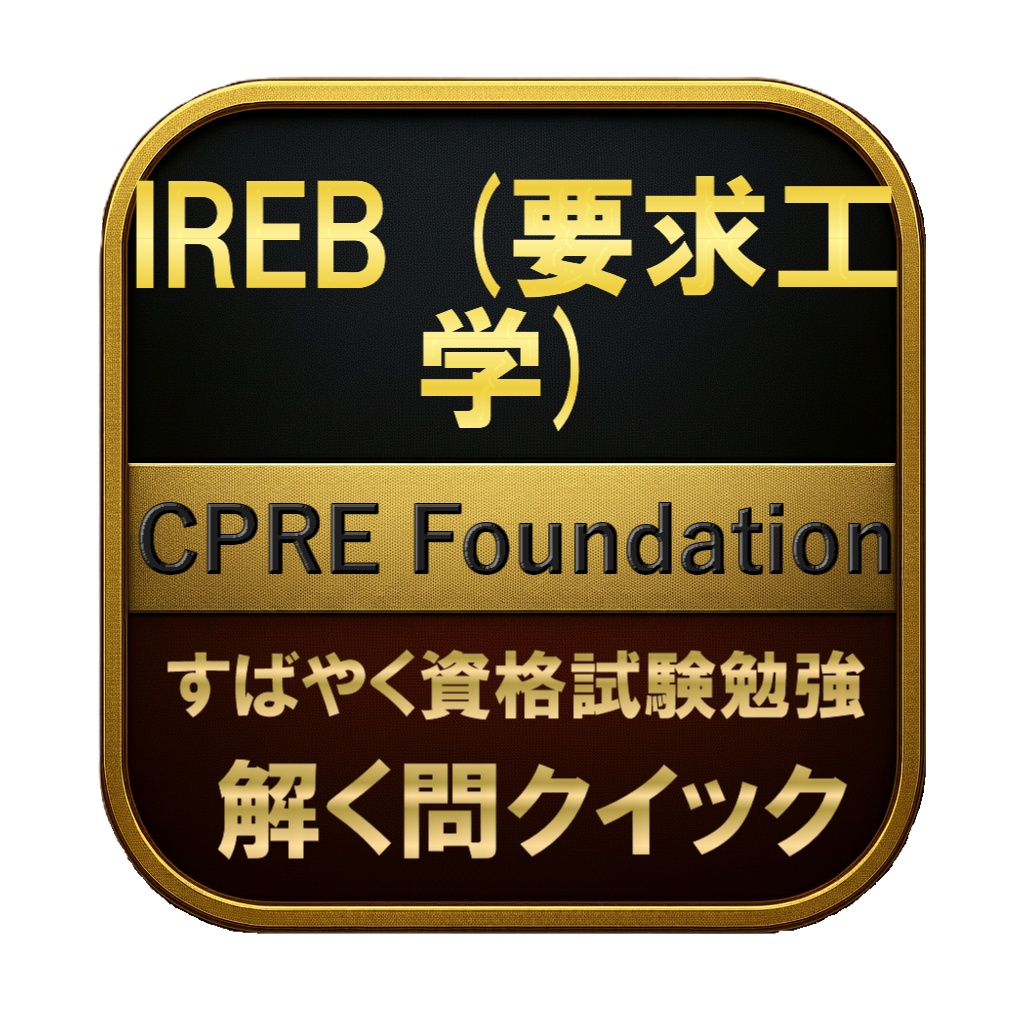 【200問】IREB (要求工学) CPRE Foundation 問題集＆用語集＆解説
