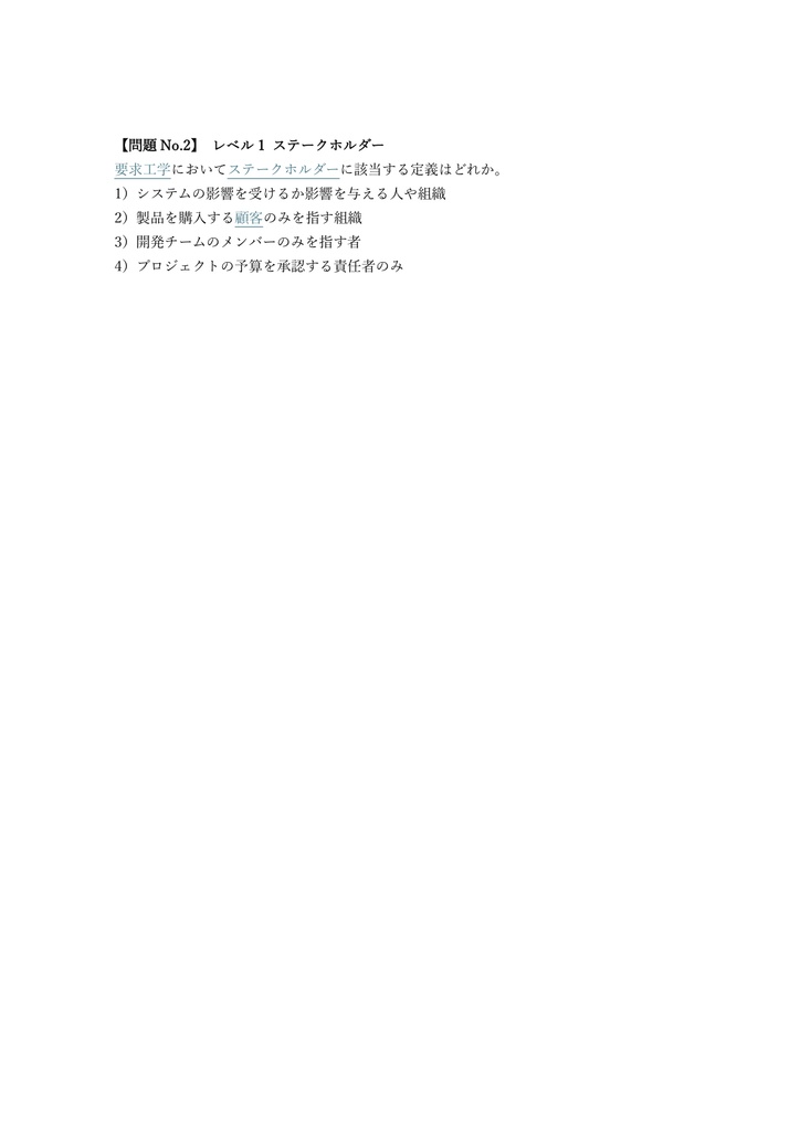 【200問】IREB (要求工学) CPRE Foundation 問題集&用語集&解説