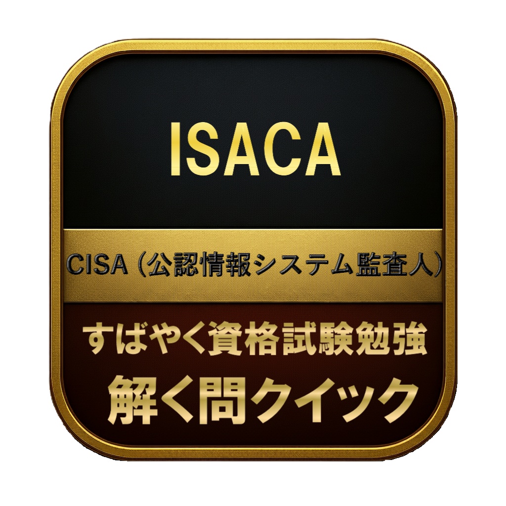 【450問】ISACA CISA (公認情報システム監査人) 問題集＆用語集＆解説
