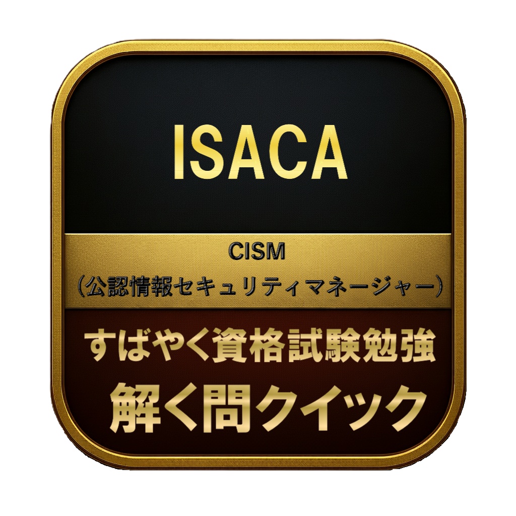 【350問】ISACA CISM (公認情報セキュリティマネージャー) 問題集&用語集&解説