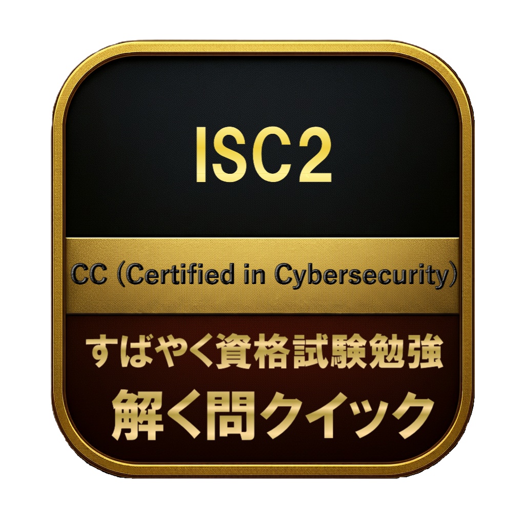 【200問】ISC2 CC (Certified in Cybersecurity) 問題集&用語集&解説