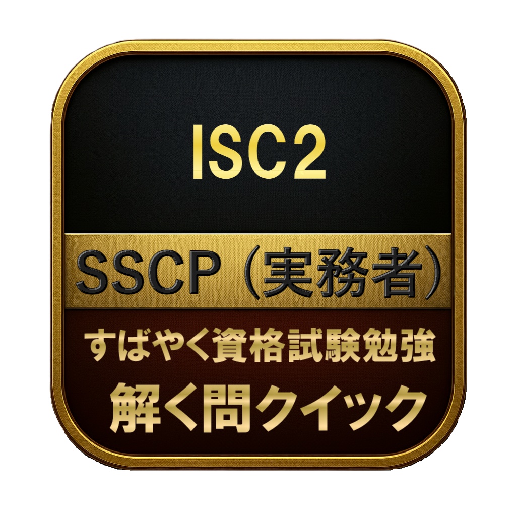 【300問】ISC2 SSCP (実務者) 問題集＆用語集＆解説