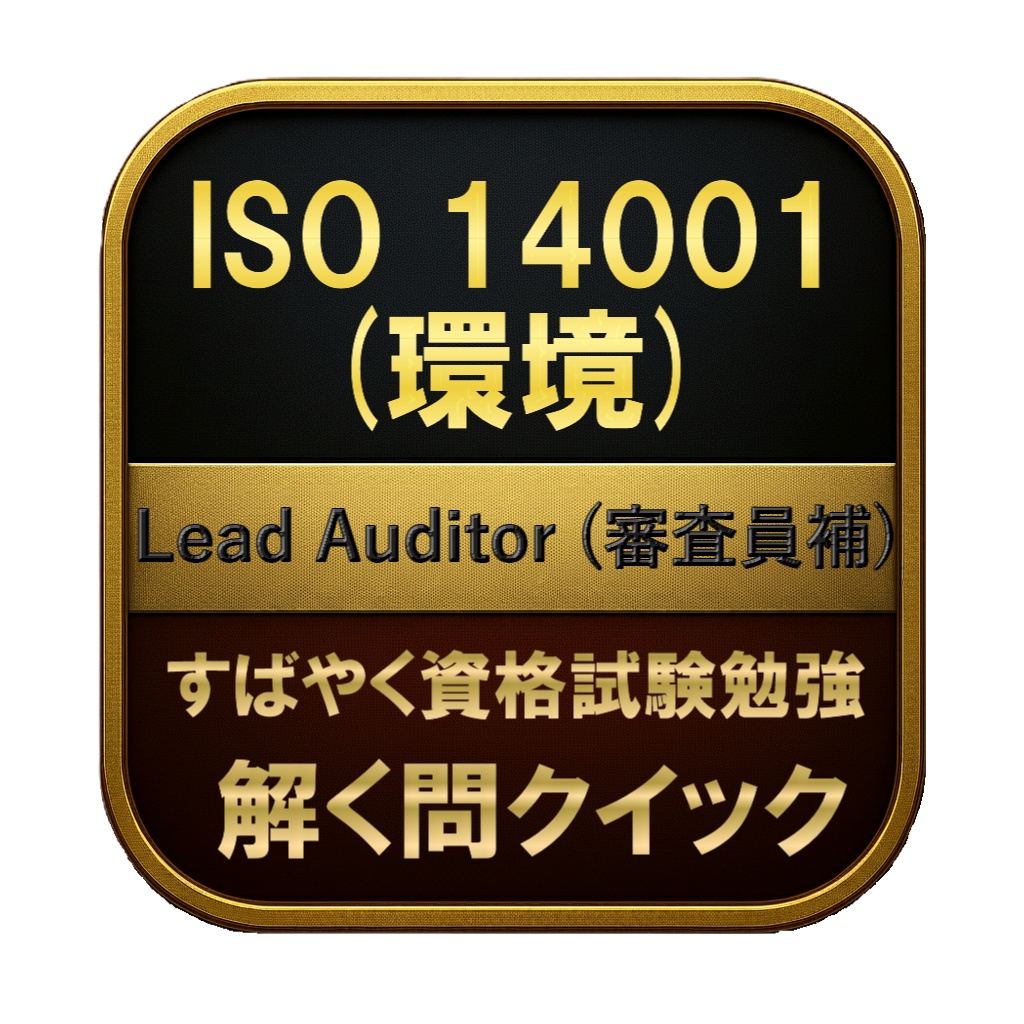 【300問】ISO 14001 (環境) Lead Auditor (審査員補) 問題集＆用語集＆解説