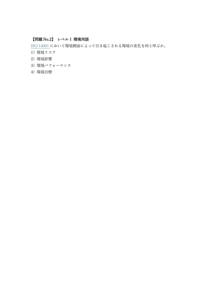 【300問】ISO 14001 (環境) Lead Auditor (審査員補) 問題集&用語集&解説