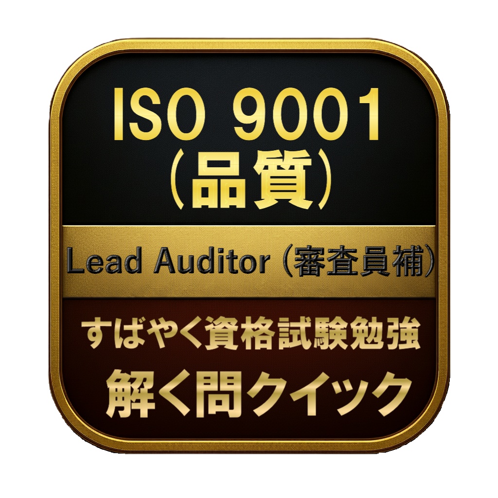 【300問】ISO 9001 (品質) Lead Auditor (審査員補) 問題集＆用語集＆解説