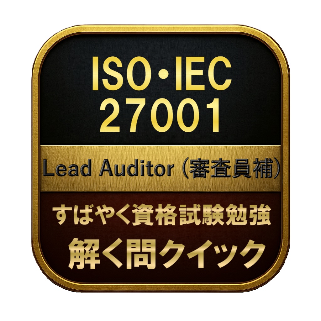 【300問】ISO・IEC 27001 Lead Auditor (審査員補) 問題集＆用語集＆解説