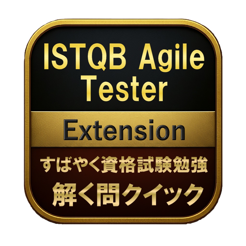 【150問】ISTQB Agile Tester Extension 問題集＆用語集＆解説