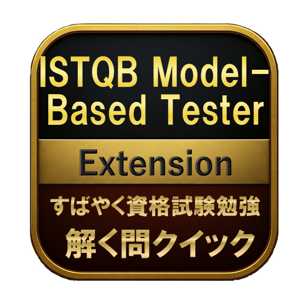 【150問】ISTQB Model-Based Tester Extension 問題集&用語集&解説