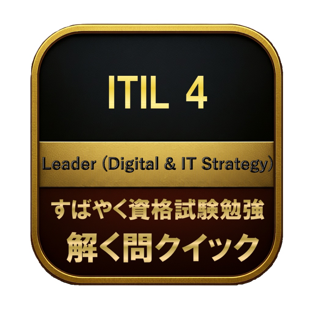 【250問】ITIL 4 Leader (Digital & IT Strategy) 問題集＆用語集＆解説