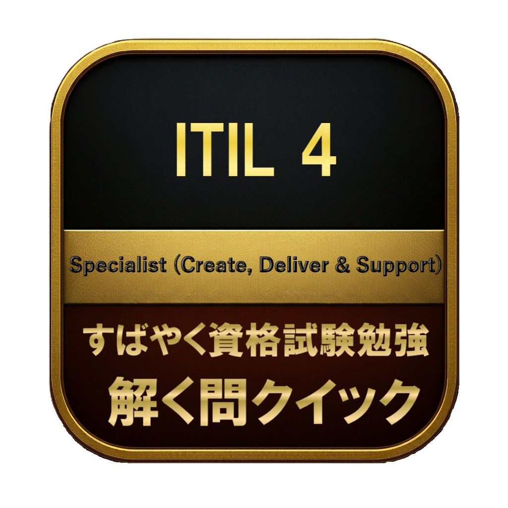【250問】ITIL 4 Specialist (Create, Deliver & Support) 問題集&用語集&解説