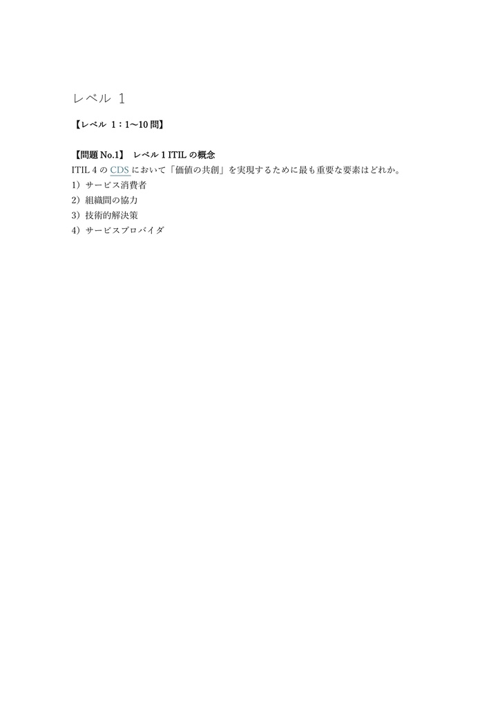 【250問】ITIL 4 Specialist (Create, Deliver & Support) 問題集&用語集&解説