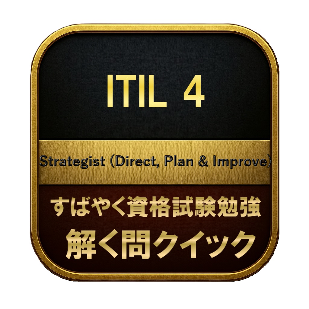 【250問】ITIL 4 Strategist (Direct, Plan & Improve) 問題集＆用語集＆解説