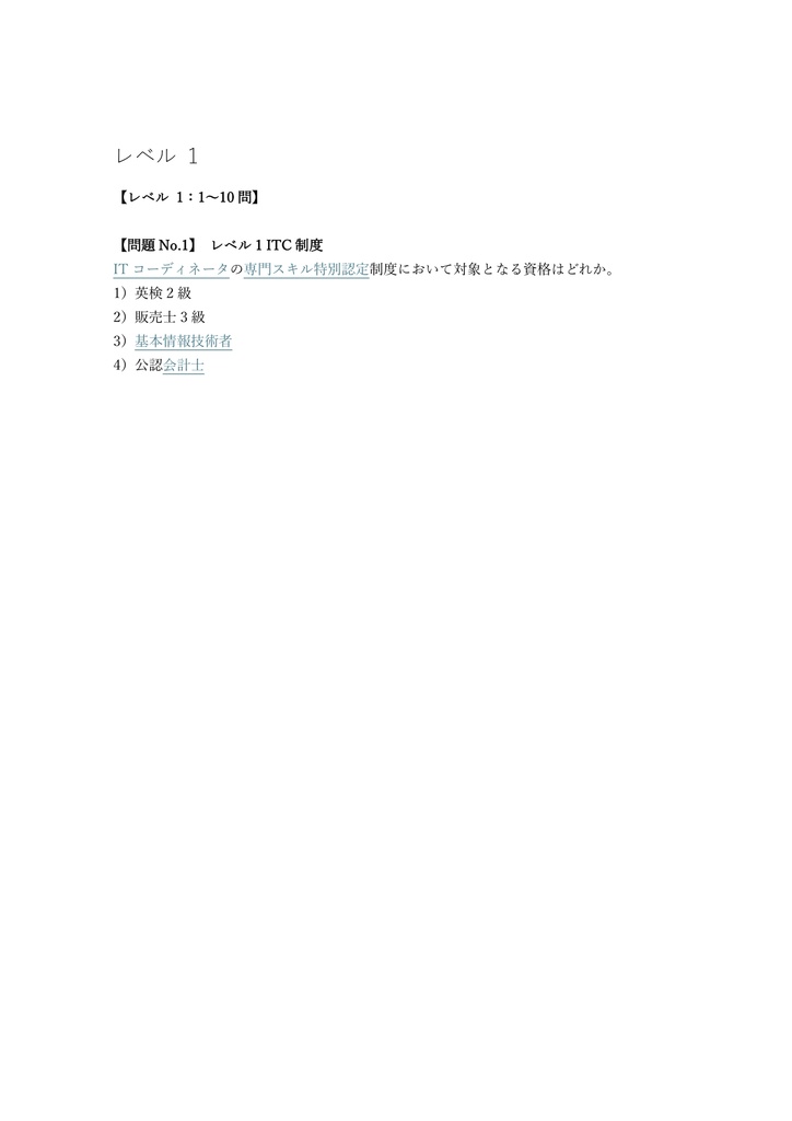 【200問】ITコーディネータ 専門スキル特別認定 問題集&用語集&解説