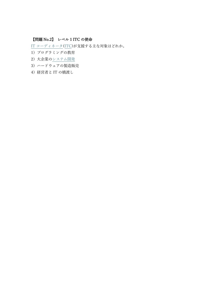 【300問】ITコーディネータ 試験 (ケーススタディ含む) 問題集&用語集&解説
