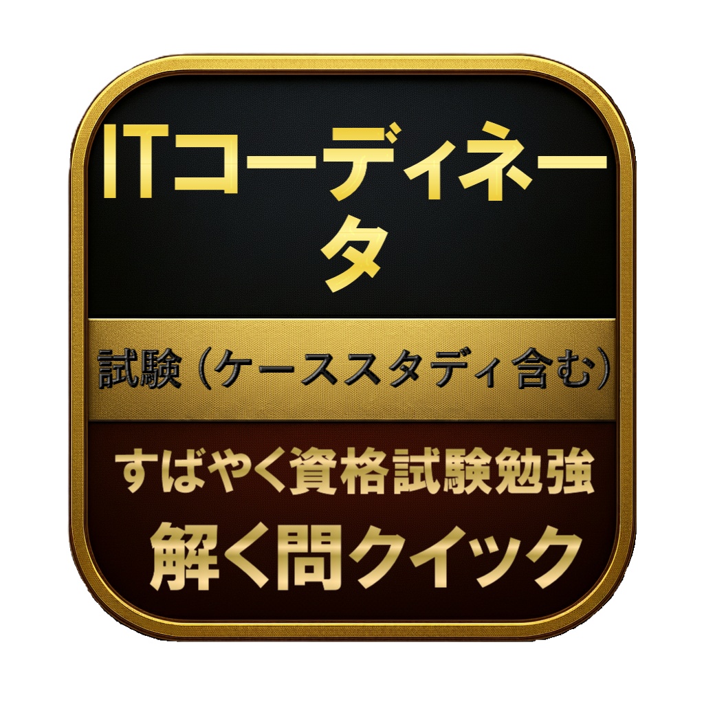【300問】ITコーディネータ 試験 (ケーススタディ含む) 問題集＆用語集＆解説